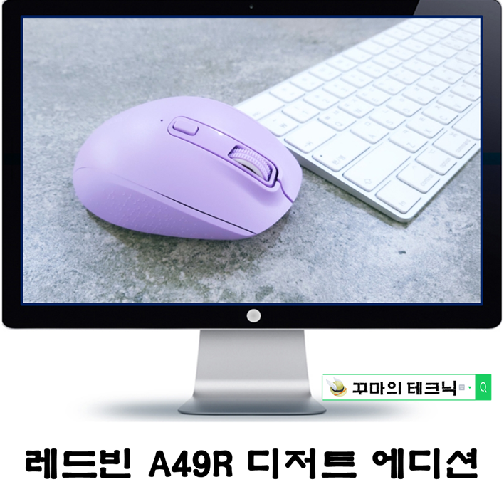  과즙미 컬러감각 충전식 블루투스마우스. 레드빈 A49R 무소음이라 더 좋아