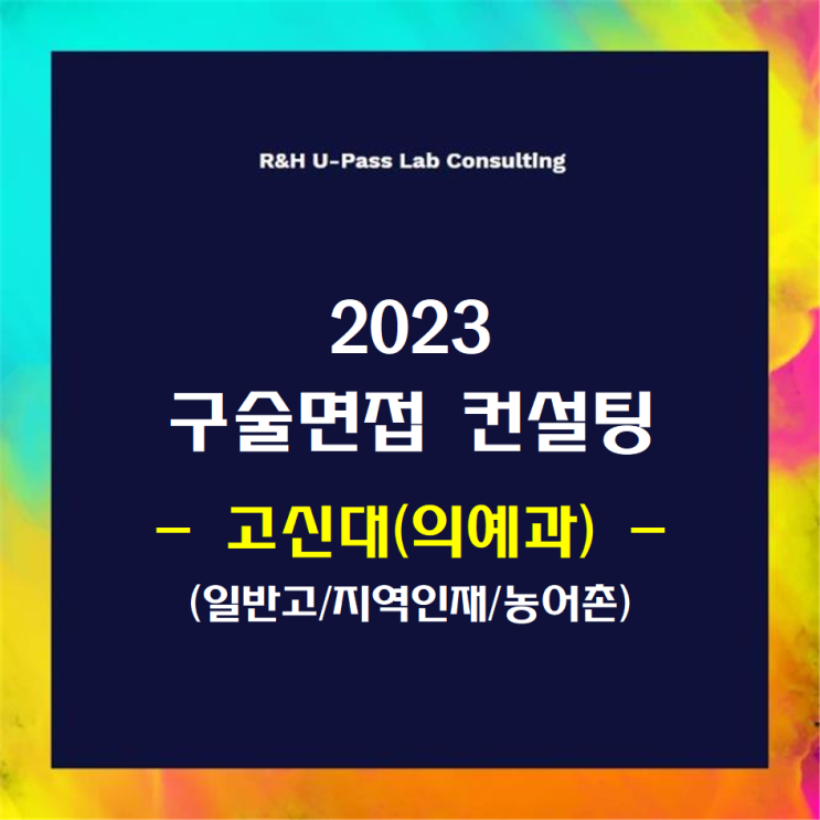  [고신대(의예과)/일반고/지역인재/농어촌] 2023학년도 면접컨설팅 신청 방법