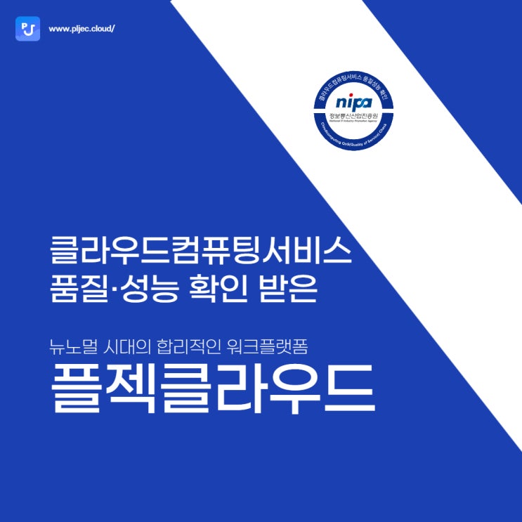  플젝클라우드｜클라우드컴퓨팅서비스 품질·성능 검증 확인 받은 플젝클라우드!