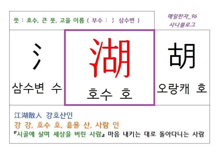  매일한자 공부하기(96) 호수 호