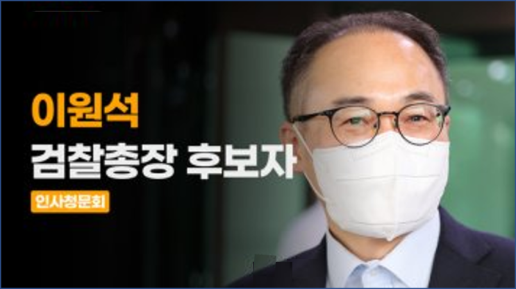 <b>이원석 검찰총장</b> 후보자의 깨끗한 삶과 골프 안치는데 회원권... 
