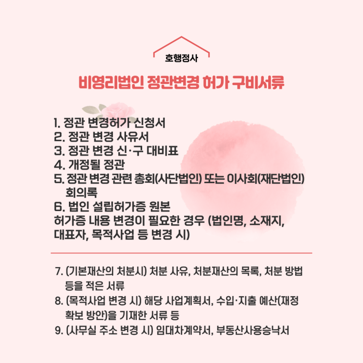  비영리법인 정관변경 허가 구비서류