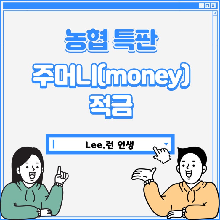 농협 주머니 적금 이자가 7프로, 신청 방법(feat.계룡농협, 진잠농협, 안양농협)