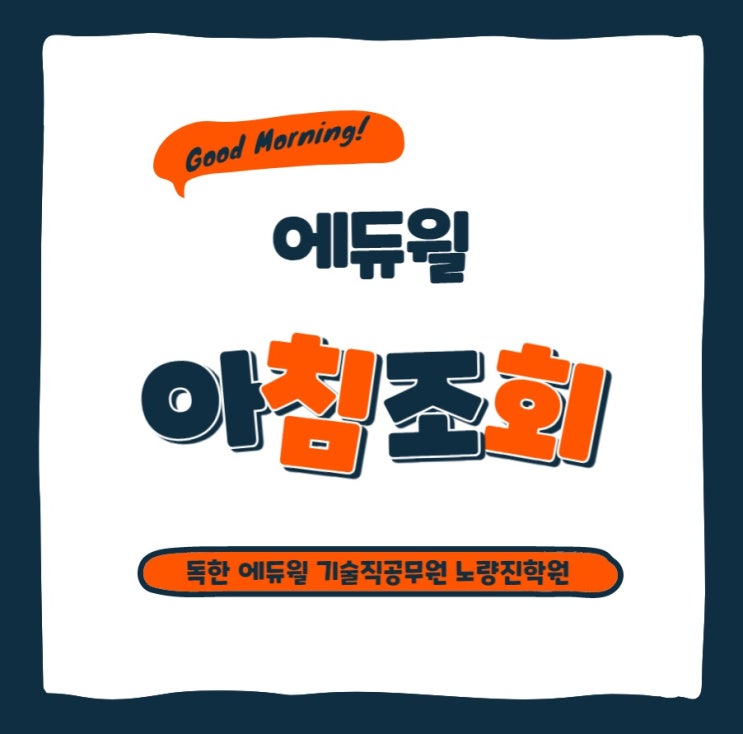  [노량진기술직공무원] 에듀윌 기술직공무원의 아침조회 프로그램을 소개합니다!