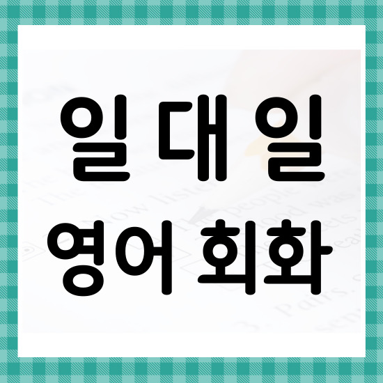  서산 일대일 영어회화 성인 왕초보 직장인 비즈니스 주부 영어회화 실력 높이려면