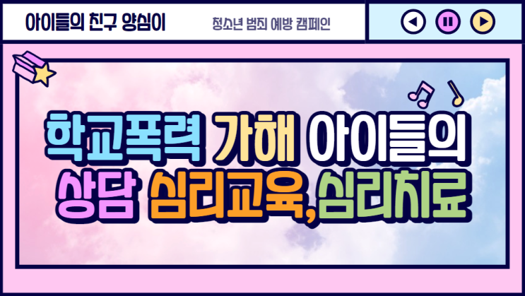  학교폭력 가해 아이들의 상담, 심리교육,심리치료