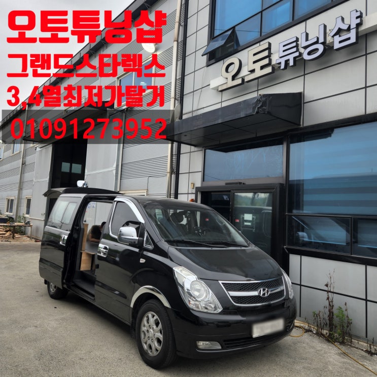  그랜드스타렉스/이동식사무실 3,4열 좌석탈거 테이블, 의자 탈부착 가능 (합법튜닝)부산,김해,양산,창원,마산,진해,울산,밀양,거제도,통영,대구,경산,경북,여수,전주,진주