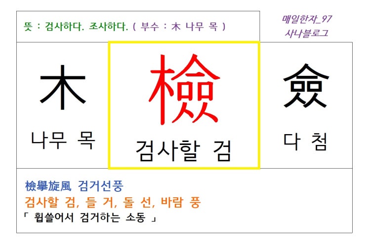  매일한자 공부하기(97) 검사할 검