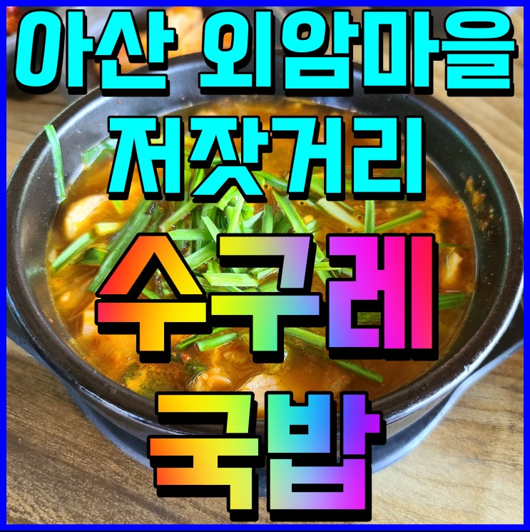  아산 외암민속마을 맛집 저잣거리 고촌 수구레 국밥 국물이 끝내줘요