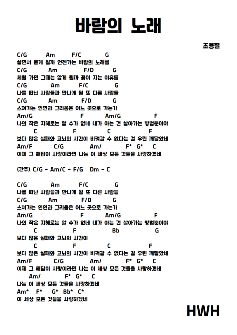 조용필 - 바람의 노래 기타 코드 악보