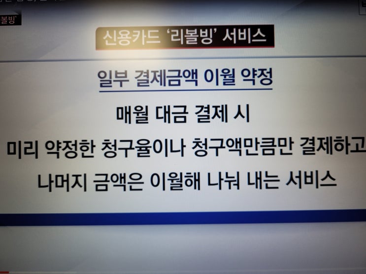  신용카드 리볼빙 서비스 말고 신속채무조정제도 이용하세요