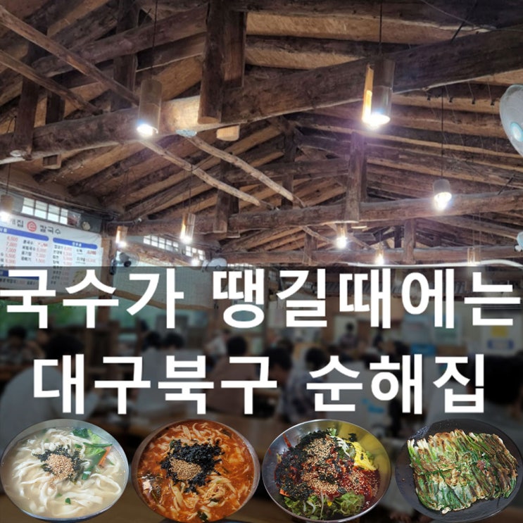  국수가 땡길때는 순해집손칼국수 본점 # 칼국수, 장칼국수, 비빔국수