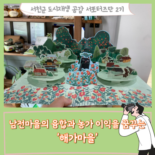  [서포터즈]남전 마을의 융합과 농가 이익을 꿈꾸는 '해가마을'