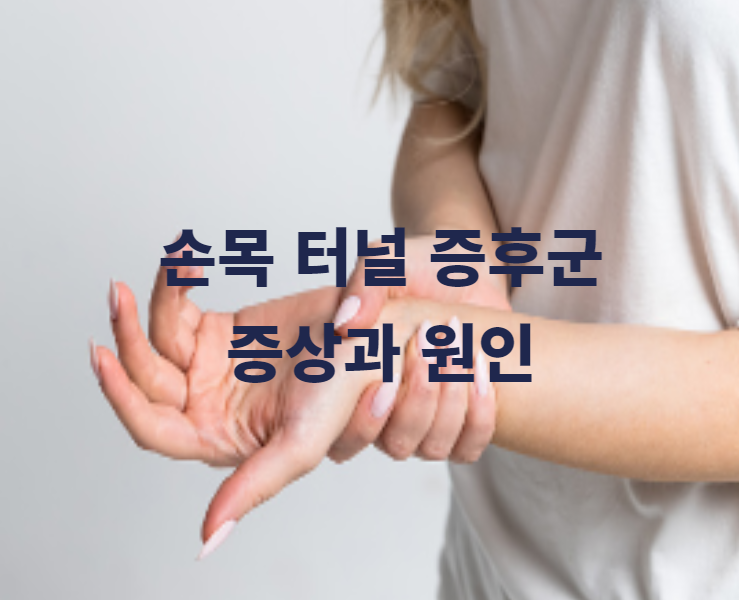  찌릿찌릿 손목 터널 증후군 증상과 원인