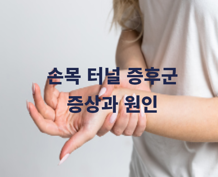 찌릿찌릿 손목 터널 증후군 증상과 원인