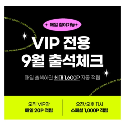  9월 6일 캐시워크 돈버는퀴즈 위메프 VIP 전용 정답
