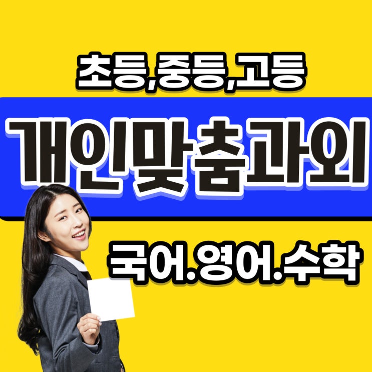  동선동 고등 수학과외 중간고사 동소문동 초등 중등 영어과외 내신대비