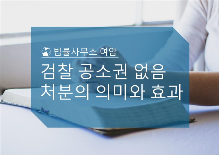  검찰 공소권 없음 처분의 의미와 효과