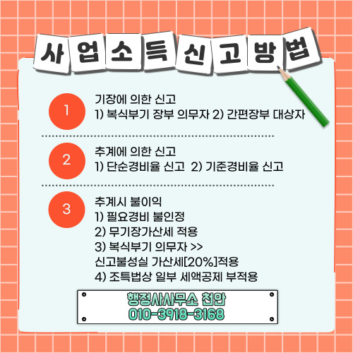  [성실신고확인대상]법인전환시 검토점 행정사사무소 천안