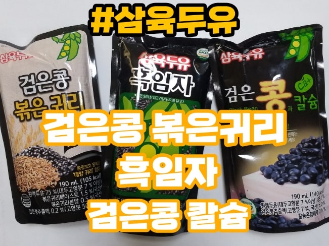삼육두유(검은콩 볶은귀리, 흑임자,검은콩과 칼슘)3종세트 후기!