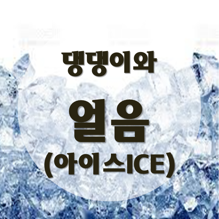 댕댕이와 아이스편(얼음/ICE)