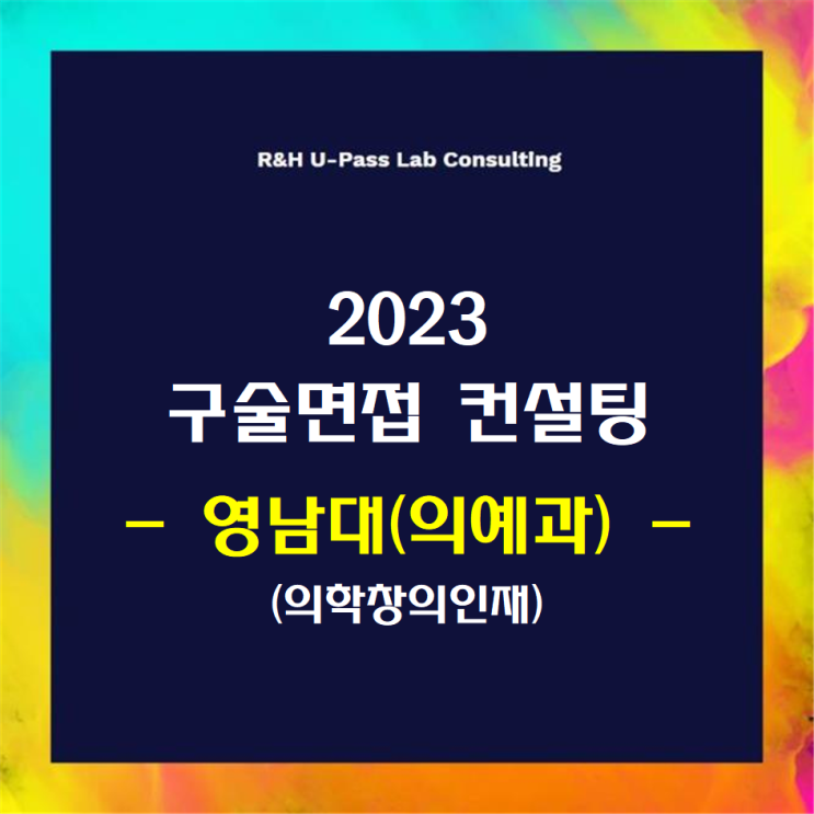 [영남대(의예과)/의학창의인재] 2023학년도 면접컨설팅 신청 방법