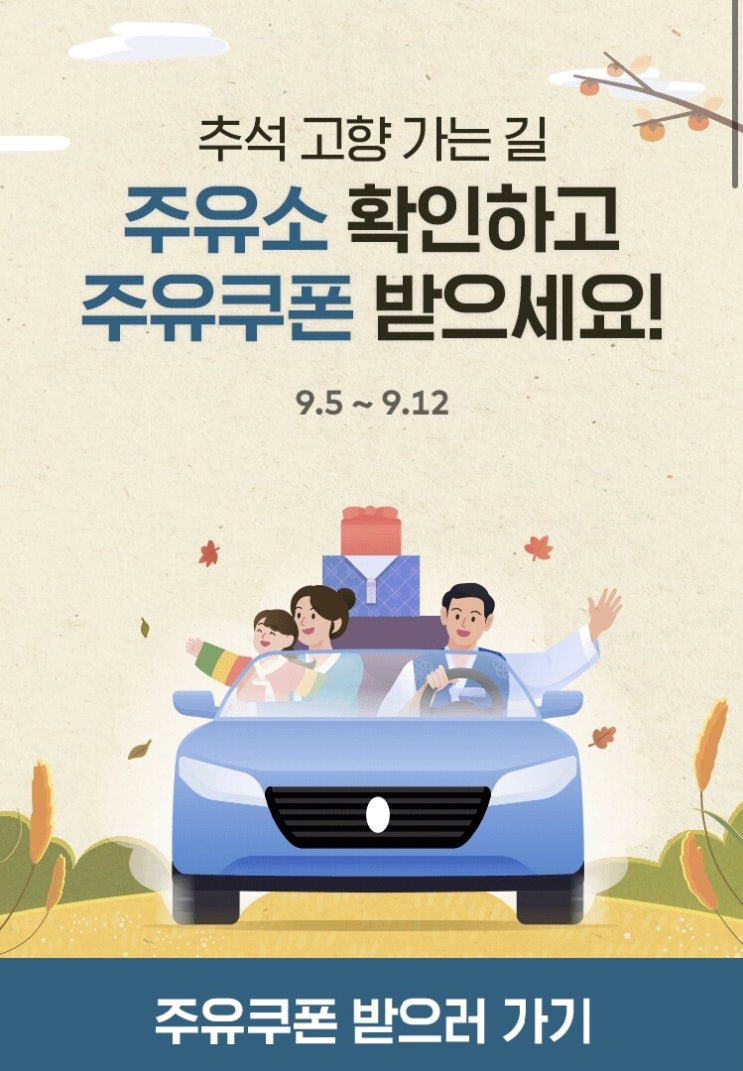 [카카오내비 이벤트] 추석 고향 가는 길_ 주유소 확인하고 주유쿠폰 받아가세요~~도저언!!