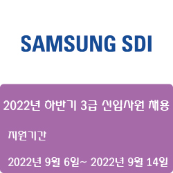  [전자·자동화] [삼성SDI] 2022년 하반기 3급 신입사원 채용 ( ~9월 14일)