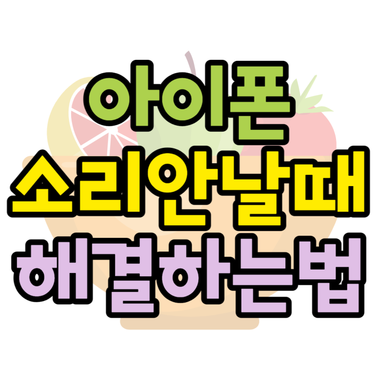 아이폰 소리가 안나요 해결하는 방법 아이폰 소리가 안나요 해결하는 방법