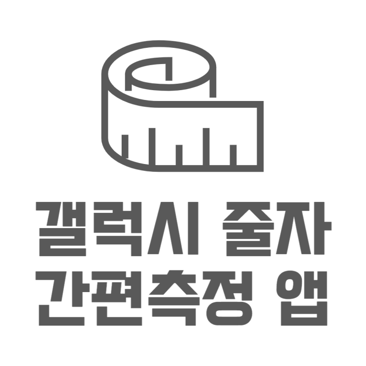 갤럭시 줄자 간편측정 앱으로 라이더센서 없이 가능 갤럭시 줄자 간편측정 앱으로 라이더센서 없이 가능