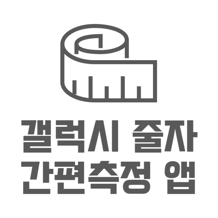 갤럭시 줄자 간편측정 앱으로 라이더센서 없이 가능