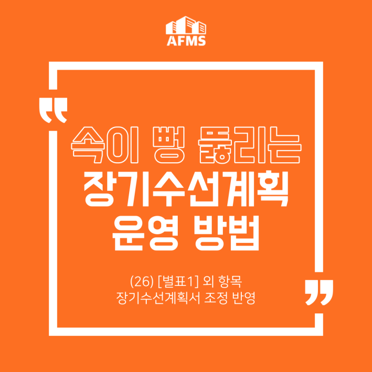  속이 뻥 뚫리는 장기수선계획 운영 방법(26) [별표1] 외 항목 장기수선계획서 조정 반영