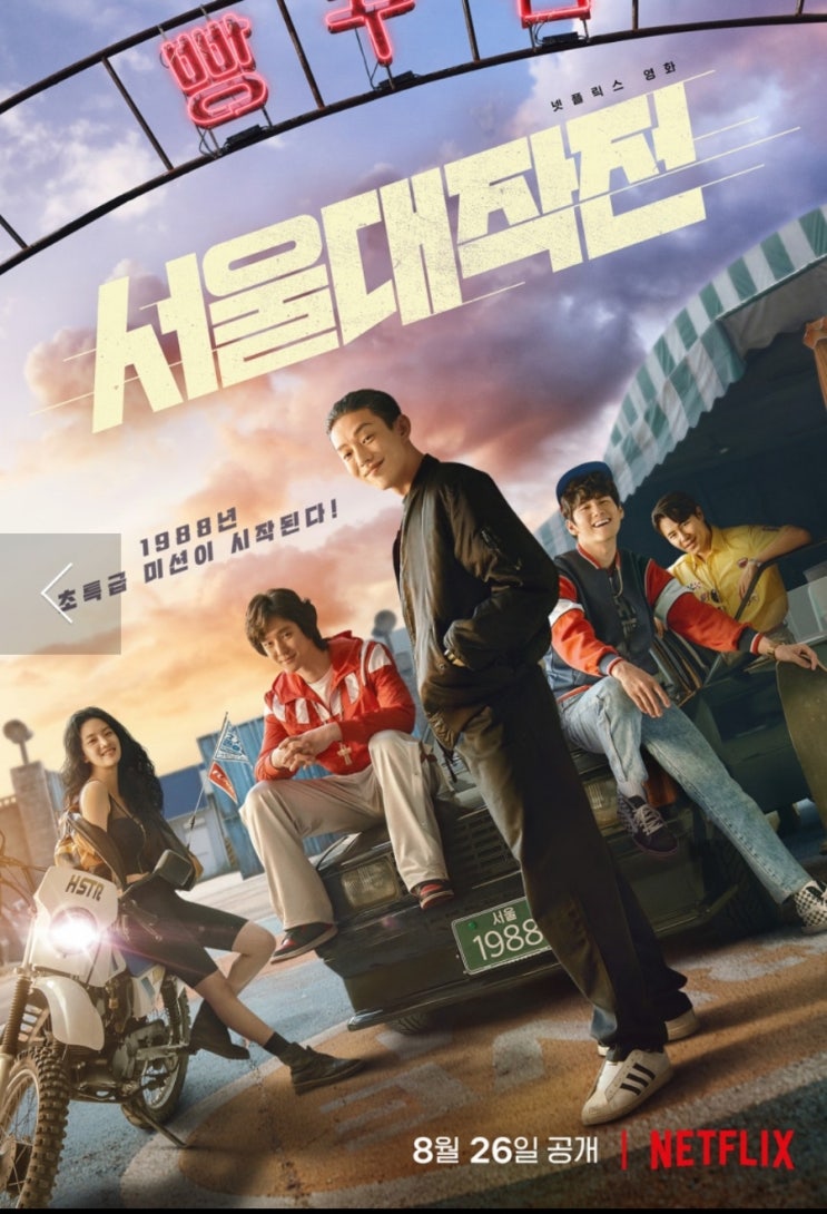 넷플릭스 추석 특선 영화 추천 서울 대작전 ( 믿고보는 유아인)
