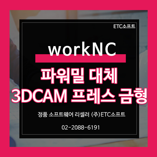  WorkNC 파워밀 대체 3DCAM 워크엔씨 프레스금형