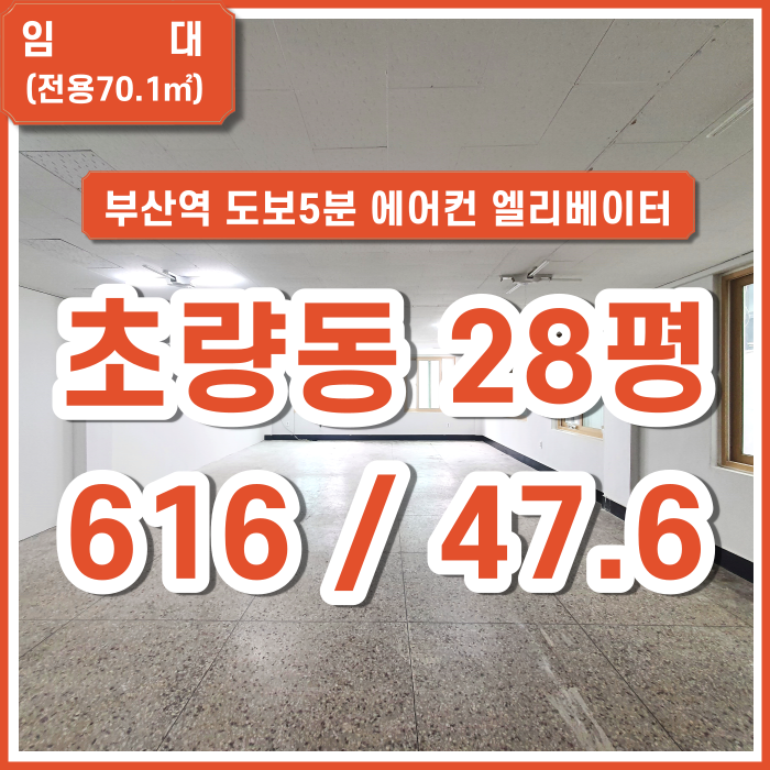  [임대] 부산 초량동사무실 역세권 에어컨 엘리베이터 깔끔 28평