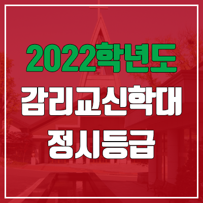  감리교신학대학교 정시등급 (2022, 예비번호, 감리교신학대)