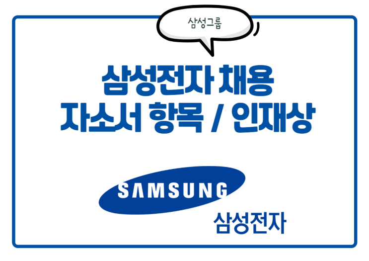  삼성전자 채용! 삼성전자 자소서 항목, 인재상, 연봉 등 필독 정보
