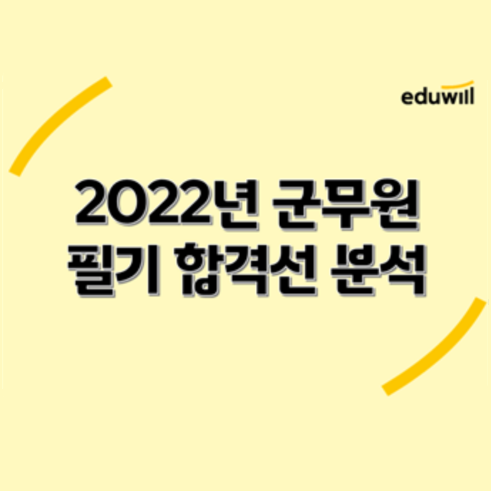 [노량진군무원학원] 2022년 군무원 필기 합격선 분석
