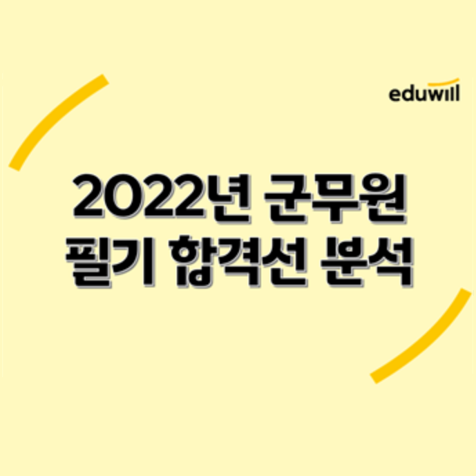  [노량진군무원학원] 2022년 군무원 필기 합격선 분석