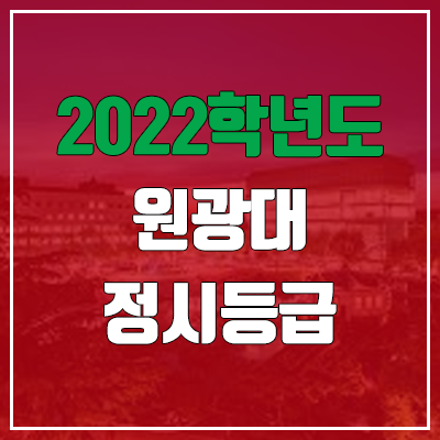  원광대학교 정시등급 (2022, 예비번호, 원광대)