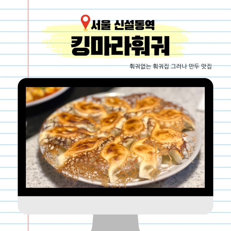  신설동 킹마라훠궈 훠궈집이지만 훠궈는 없는.. 하지만 군만두 맛집 킹수제만두 2호점