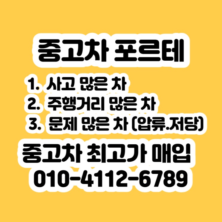  포르테 중고차 판매 알아보시나요? 중고차 수출 판매하세요