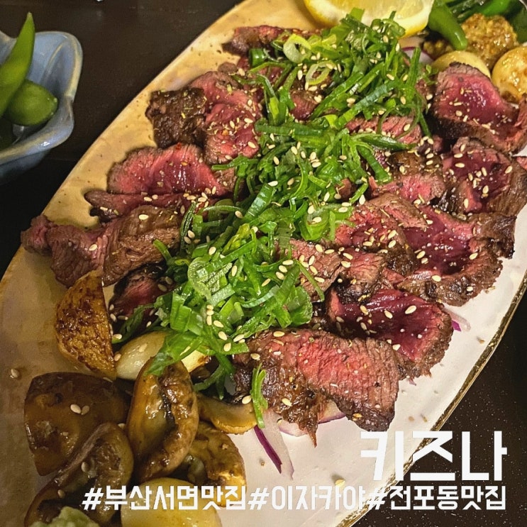  부산 서면 전포동 맛집/맛있는 안주와 분위기가 좋은 이자카야 키즈나!