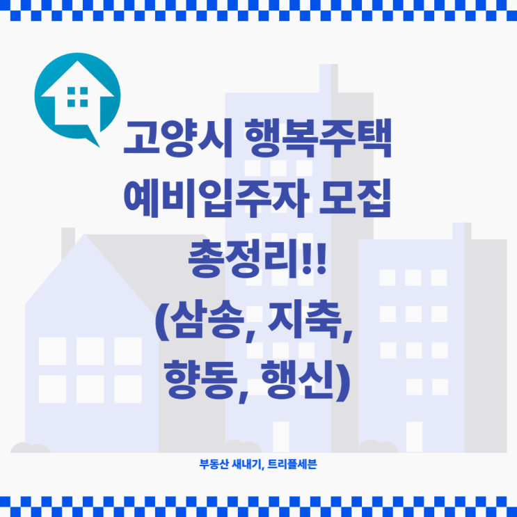 [청약] 고양시 행복주택 예비입주자 모집 청약 입주자모집공고 및 입지환경 분석! (삼송, 행신, 지축, 향동)