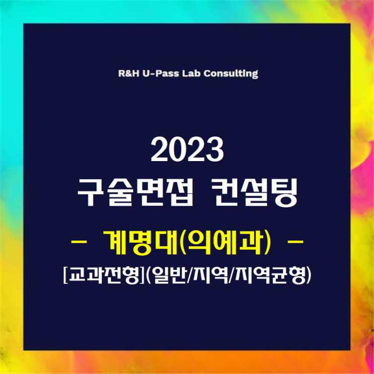 [계명대(의예과)/교과전형(일반/지역/지역균형)] 2023학년도 면접컨설팅 신청 방법