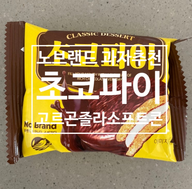  초코파이 고르곤졸라치즈소프트콘 과자 추천 [노브랜드]