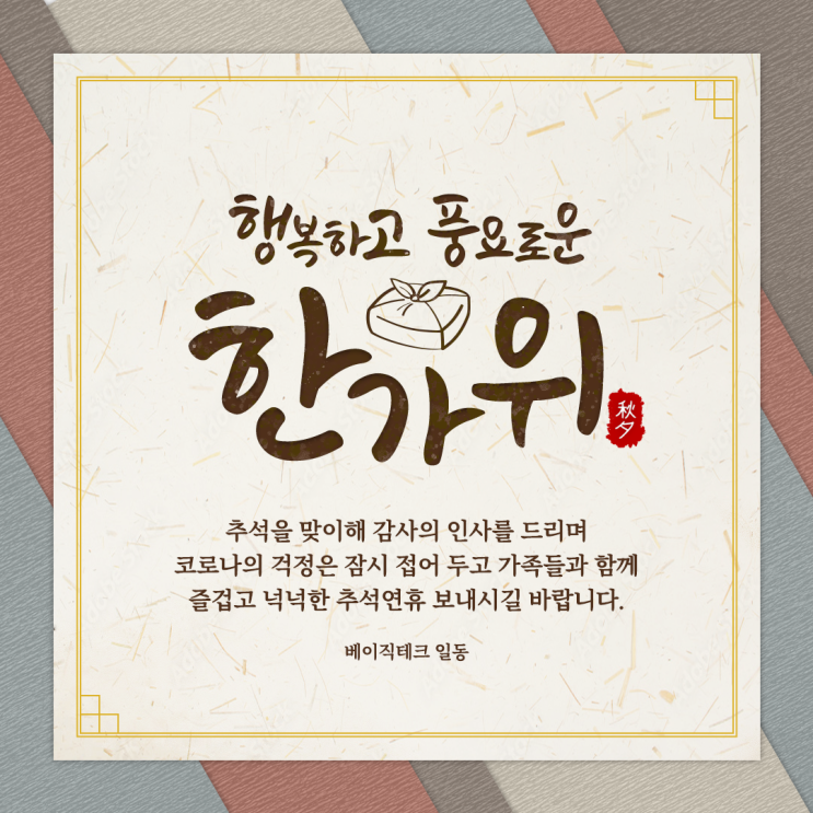  베이직테크와 함께 2022년 풍요로운 한가위(秋夕) 되세요.