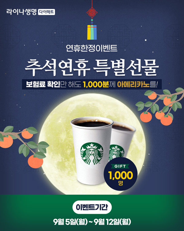라이나생명 보험료조회 이벤트(스벅 1,000명)추첨 라이나생명 보험료조회 이벤트(스벅 1,000명)추첨
