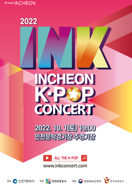 제13회 INK 콘서트 2022 - 인천 티켓팅 일정 및 라인업 공개