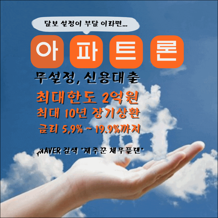  무설정 아파트론 높은 한도 낮은 금리 조건 확인